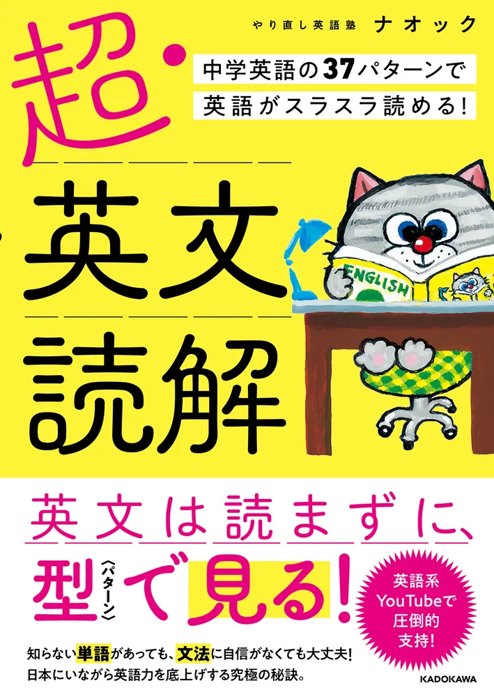 超・英文読解 中学英語の37パターンで英語がスラスラ読める 