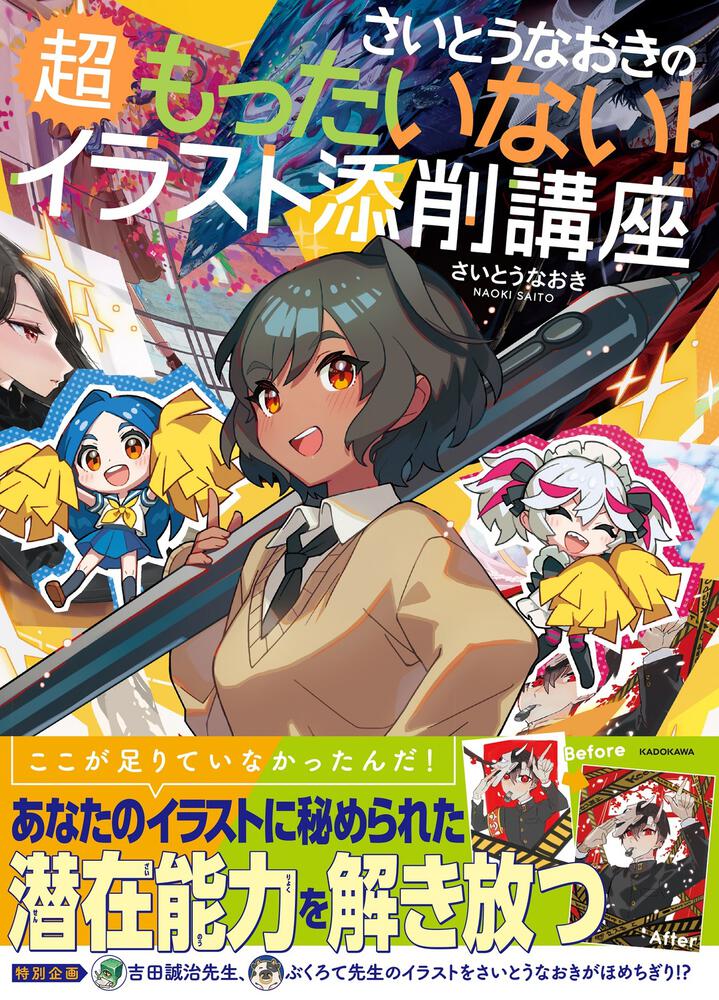 さいとうなおきの超もったいない イラスト添削講座 さいとうなおき 生活 実用書 Kadokawa