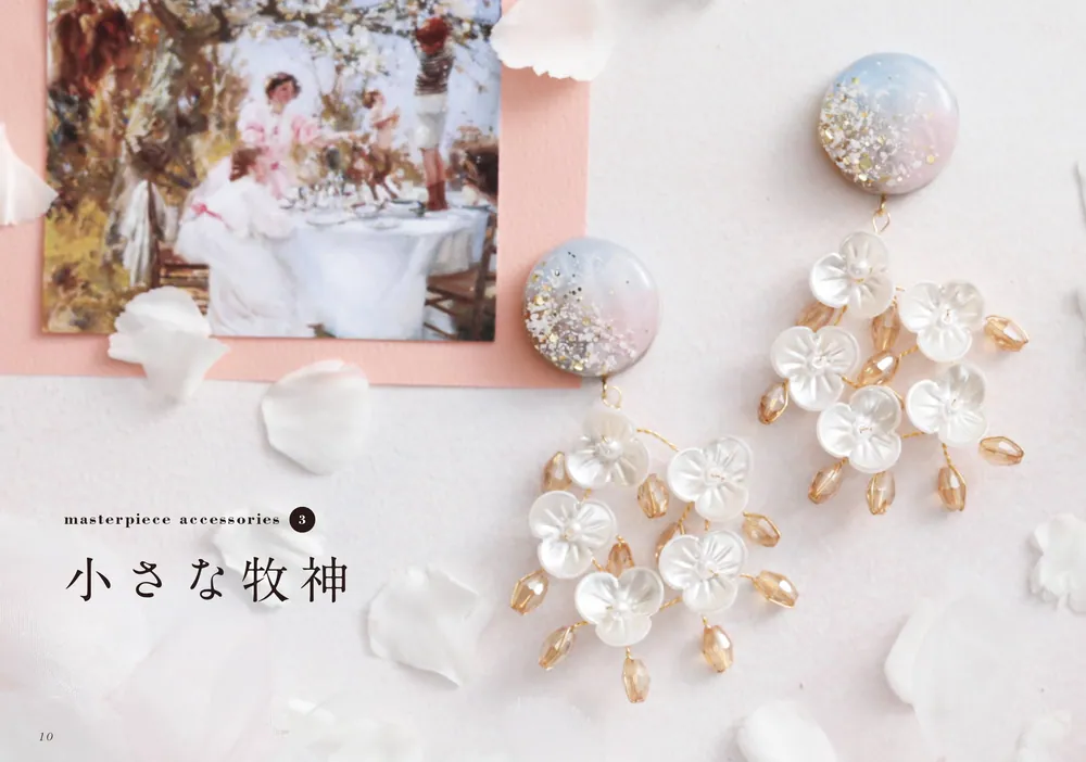 美術館を装う 名画アクセサリーの作り方」くまごろ [生活・実用書  