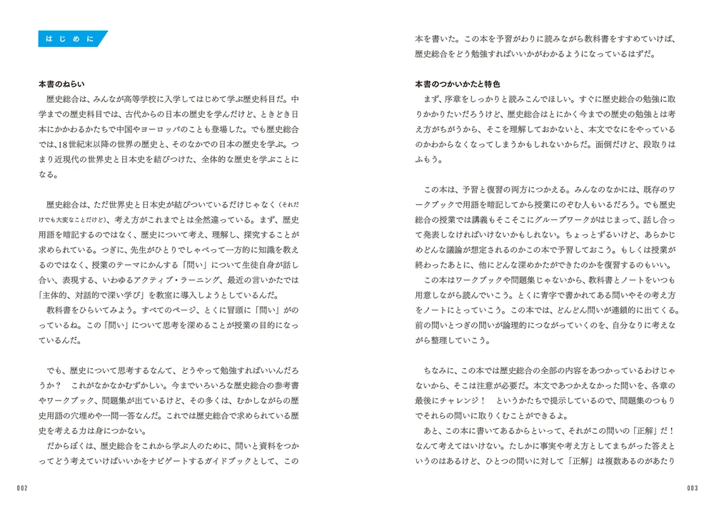 大学の先生と学ぶ はじめての歴史総合」北村厚 [学習参考書