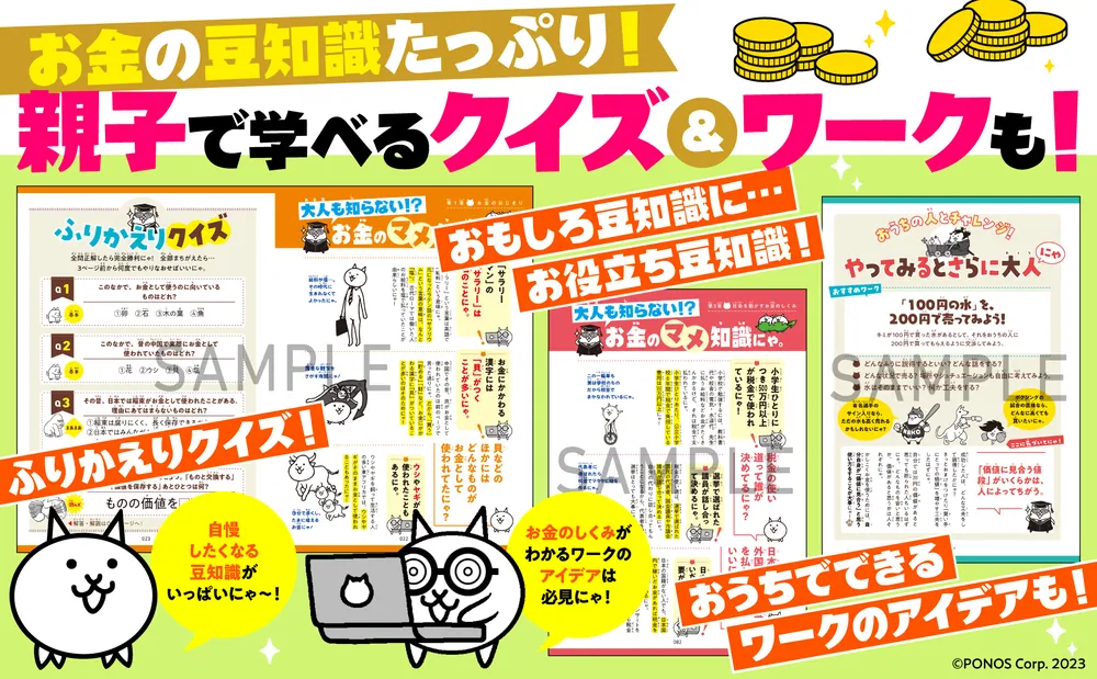 にゃんこ大戦争でまなぶ！お金のヒミツ」ポノス株式会社 [学習参考書