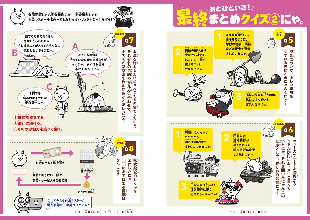 にゃんこ大戦争でまなぶ！お金のヒミツ」ポノス株式会社 [学習参考書