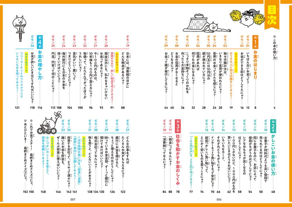 にゃんこ大戦争でまなぶ！お金のヒミツ」ポノス株式会社 [学習参考書