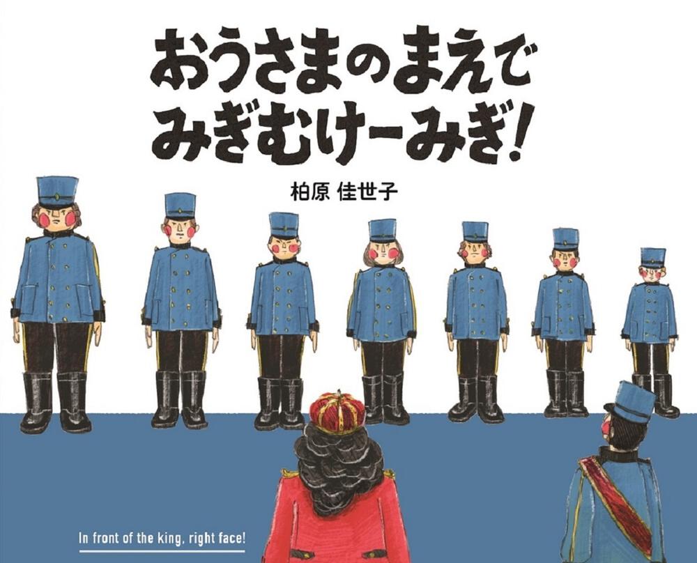 おうさまのまえで みぎむけーみぎ!