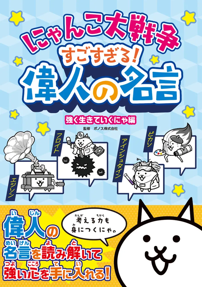 【専用です】にゃんこさんようです❤️ にゃんこ大戦争 すごすぎる！偉人の名言 強く生きていくにゃ編」ポノス