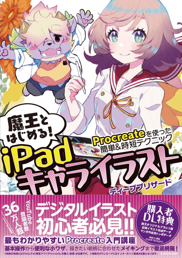 魔王とはじめる！iPadキャライラスト Procreateを使った簡単＆時短