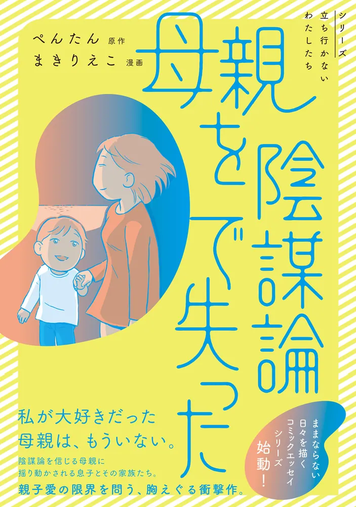 母親を陰謀論で失った」ぺんたん [コミックエッセイ] - KADOKAWA