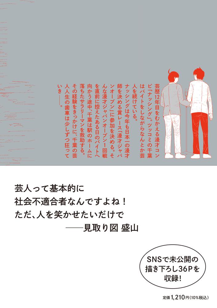 死にかけた僕はまだ芸人を辞めていない」ナターシャ [コミックエッセイ