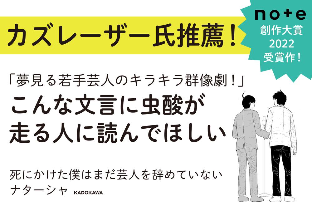 死にかけた僕はまだ芸人を辞めていない」ナターシャ [コミックエッセイ