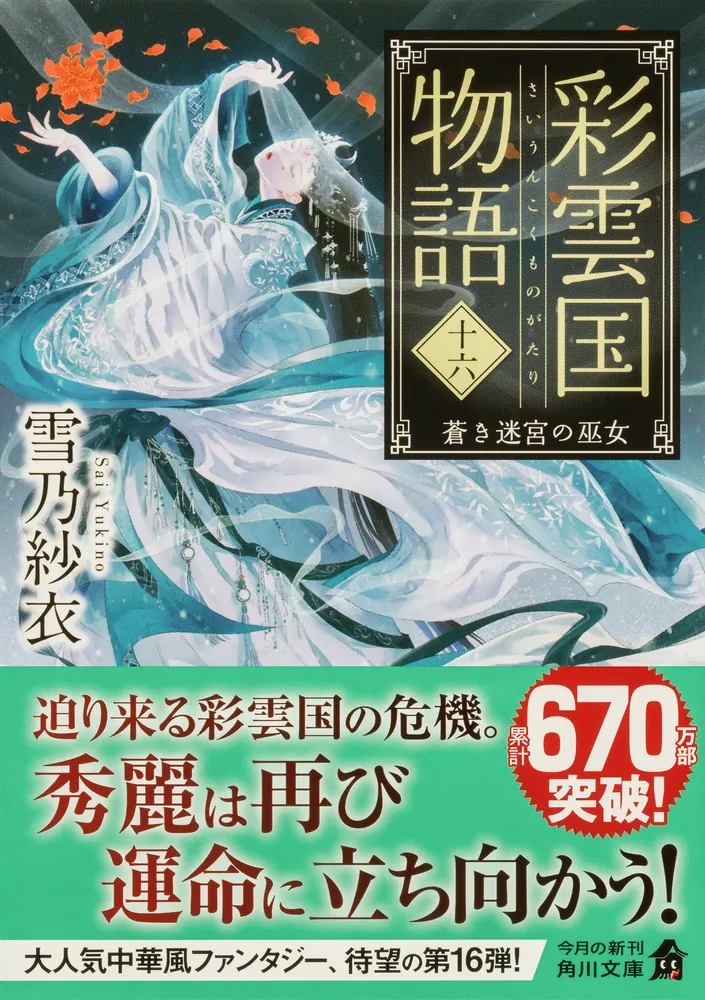 彩雲国物語 十六、 蒼き迷宮の巫女」雪乃紗衣 [角川文庫] - KADOKAWA