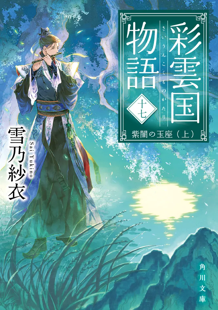 即発送可能 【即日発送】 (角川文庫) 本 新装版 彩雲国物語 : 1-15巻＋