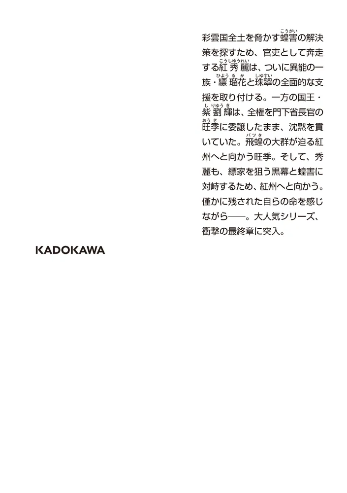 彩雲国物語 十七、紫闇の玉座（上）」雪乃紗衣 [角川文庫