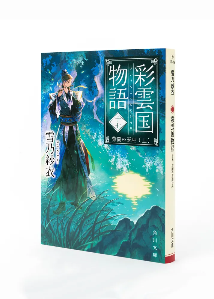 彩雲国物語 十七、紫闇の玉座（上）」雪乃紗衣 [角川文庫] - KADOKAWA