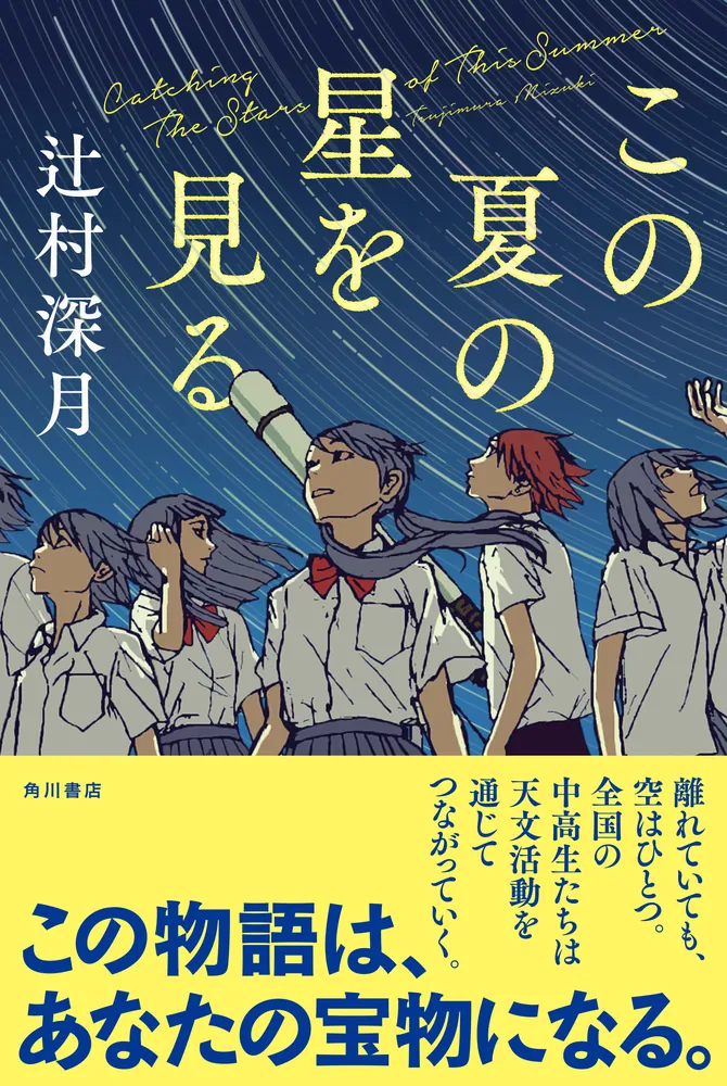 この夏の星を見る」辻村深月 [文芸書] - KADOKAWA