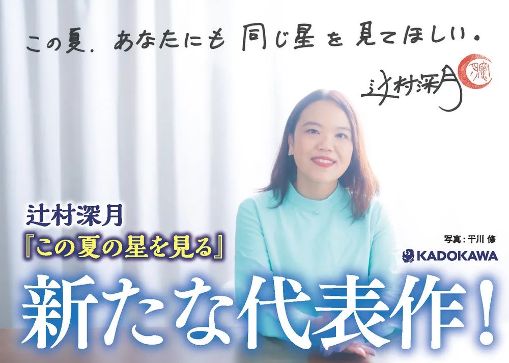この夏の星を見る」辻村深月 [文芸書] - KADOKAWA