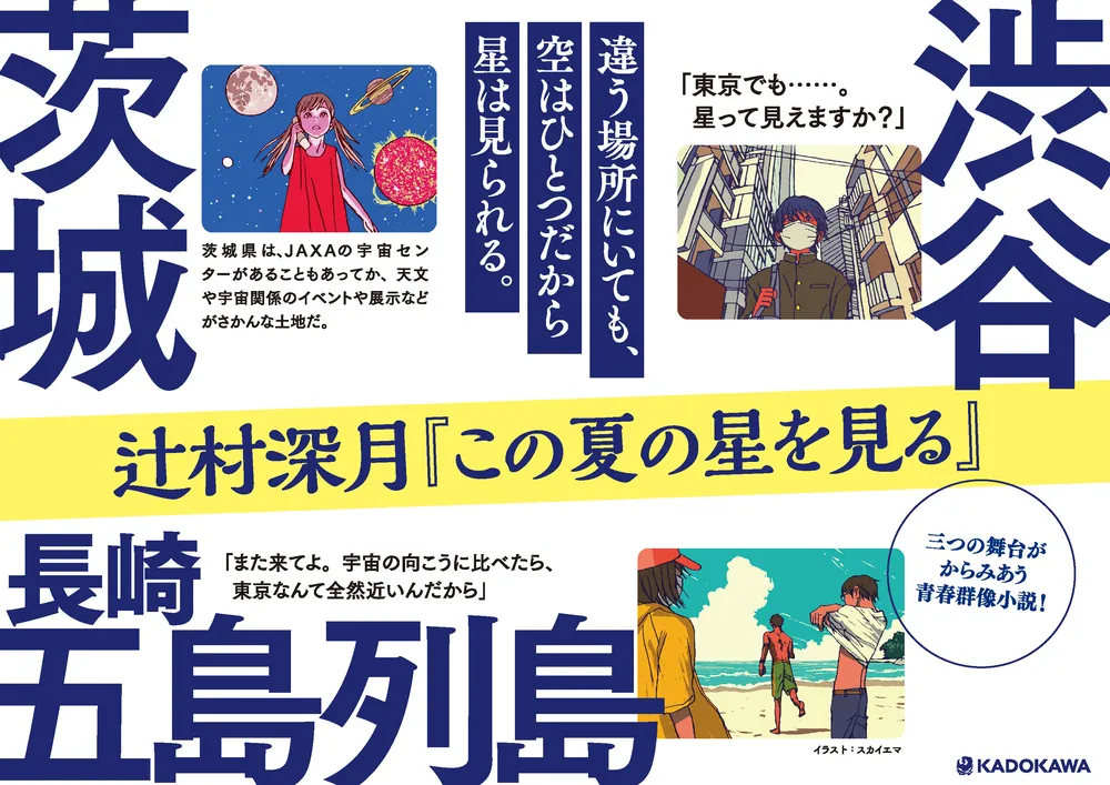 この夏の星を見る」辻村深月 [文芸書] - KADOKAWA