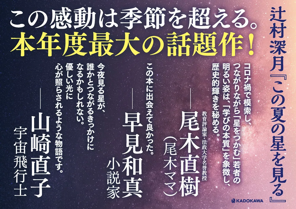 この夏の星を見る」辻村深月 [文芸書] - KADOKAWA