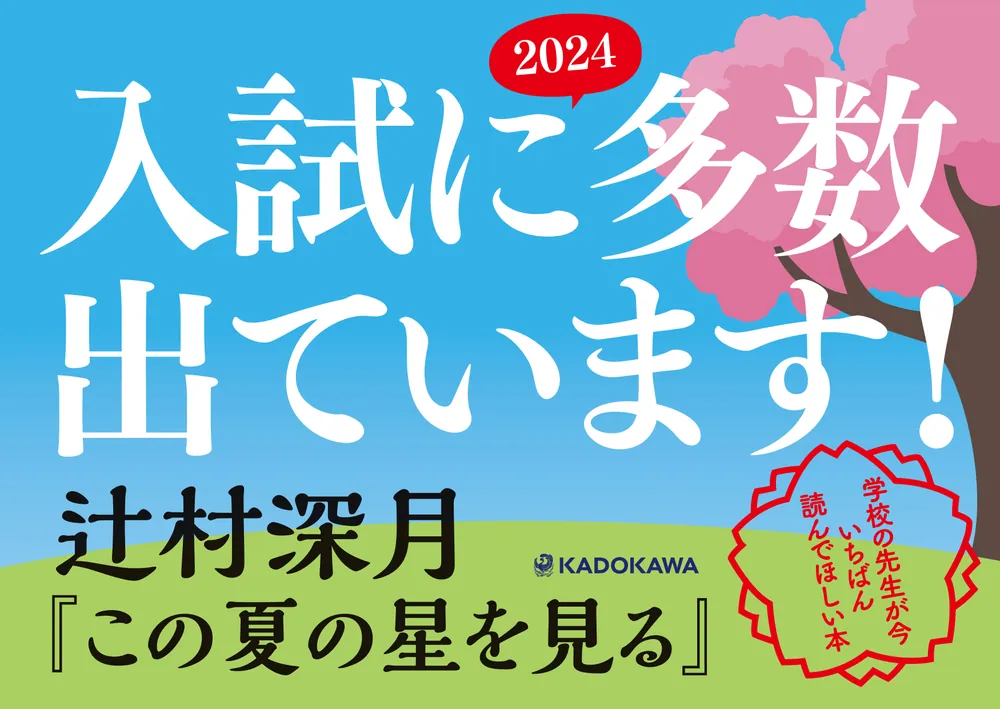 この夏の星を見る」辻村深月 [文芸書] - KADOKAWA