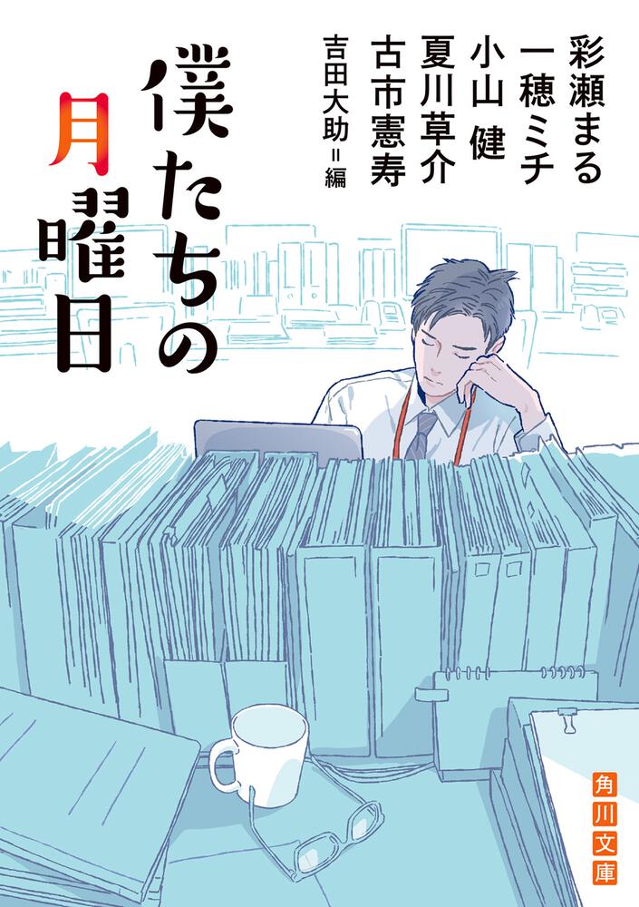 [角川文庫]　僕たちの月曜日」彩瀬まる　KADOKAWA