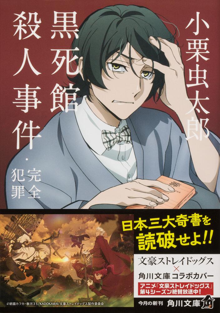 黒死館殺人事件・完全犯罪」 小栗 虫太郎[角川文庫] - KADOKAWA