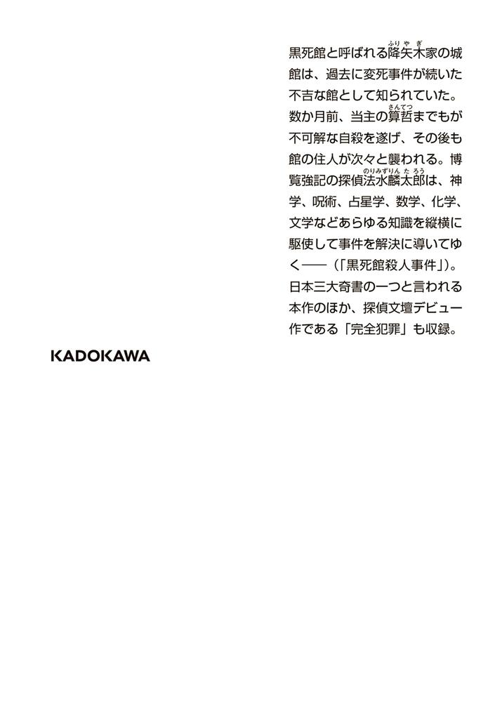 黒死館殺人事件・完全犯罪」 小栗 虫太郎[角川文庫] - KADOKAWA