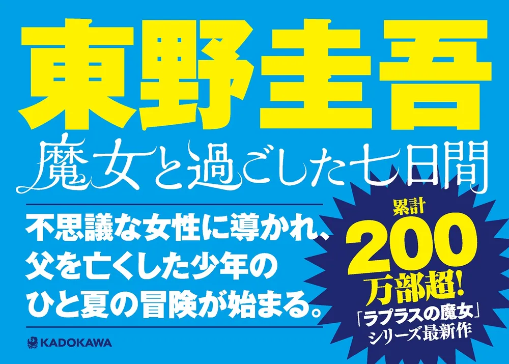 魔女と過ごした七日間」東野圭吾 [文芸書] - KADOKAWA