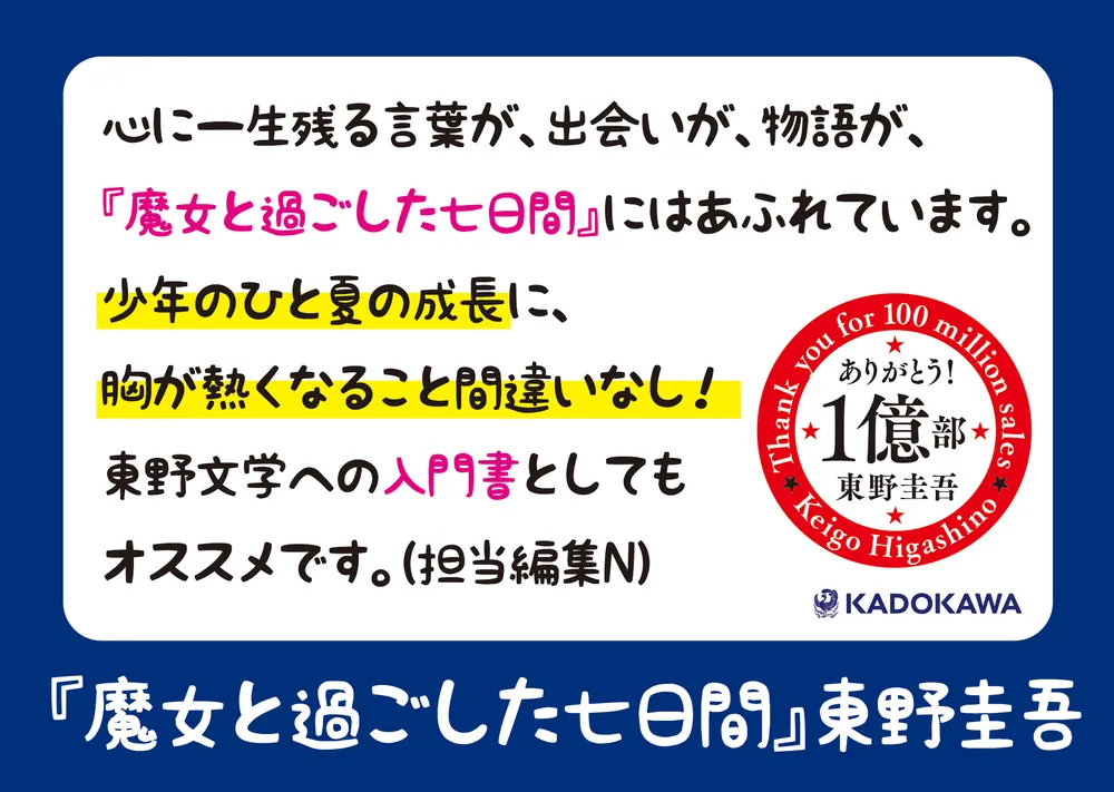 魔女と過ごした七日間」東野圭吾 [文芸書] - KADOKAWA