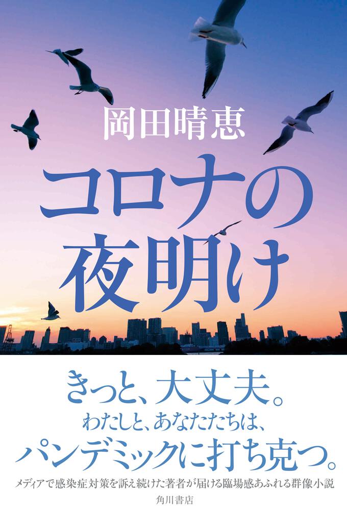コロナの夜明け 岡田 晴恵 文芸書 Kadokawa