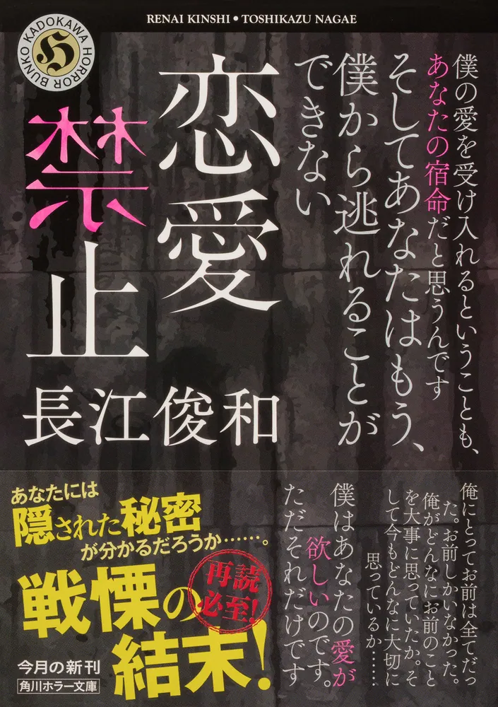 恋愛禁止」長江俊和 [角川ホラー文庫] - KADOKAWA