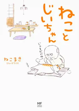 ねことじいちゃん【タテスク】 Chapter12」ねこまき(ミューズワーク