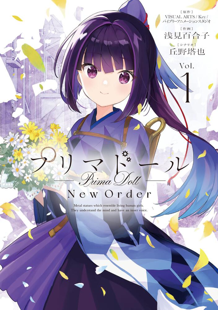 プリマドール New Order １」 浅見 百合子[電撃コミックスNEXT] - KADOKAWA