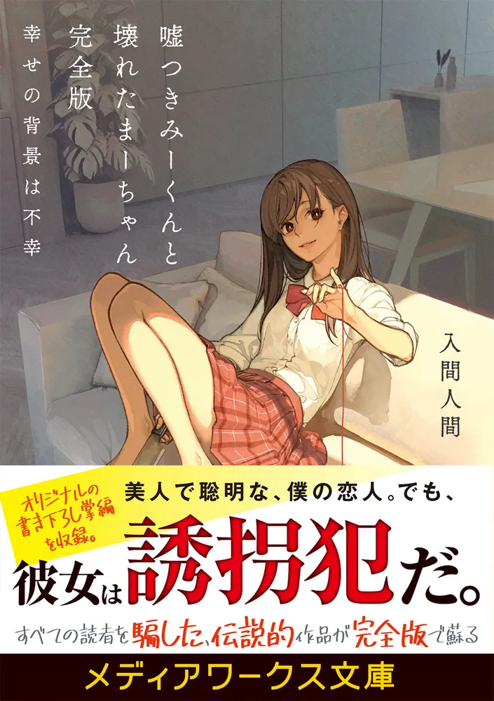 嘘つきみーくんと壊れたまーちゃん 完全版 幸せの背景は不幸」入間人間