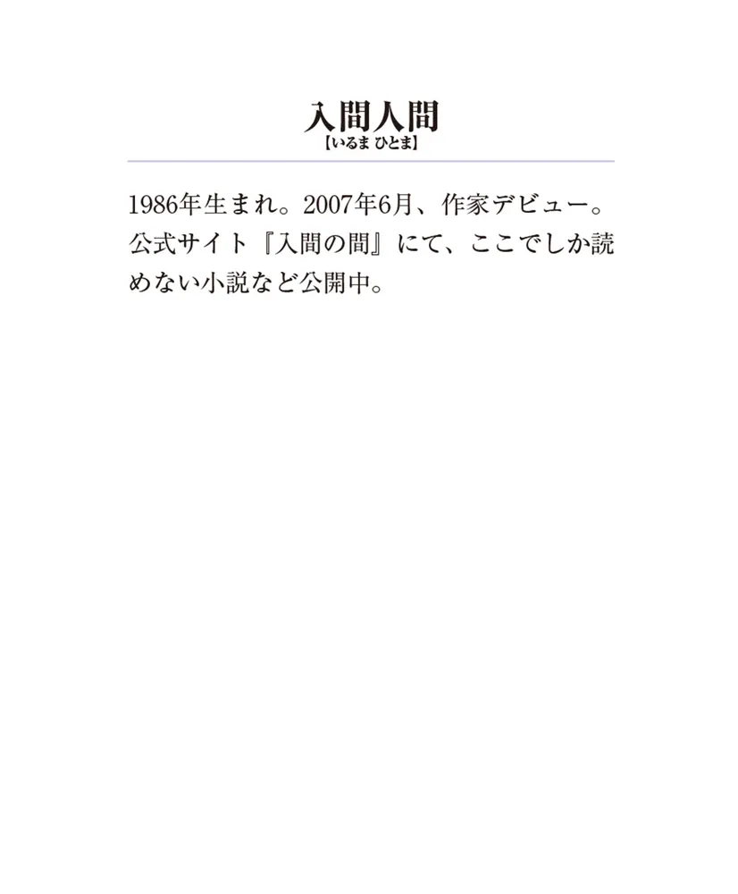 嘘つきみーくんと壊れたまーちゃん 完全版 幸せの背景は不幸」入間人間