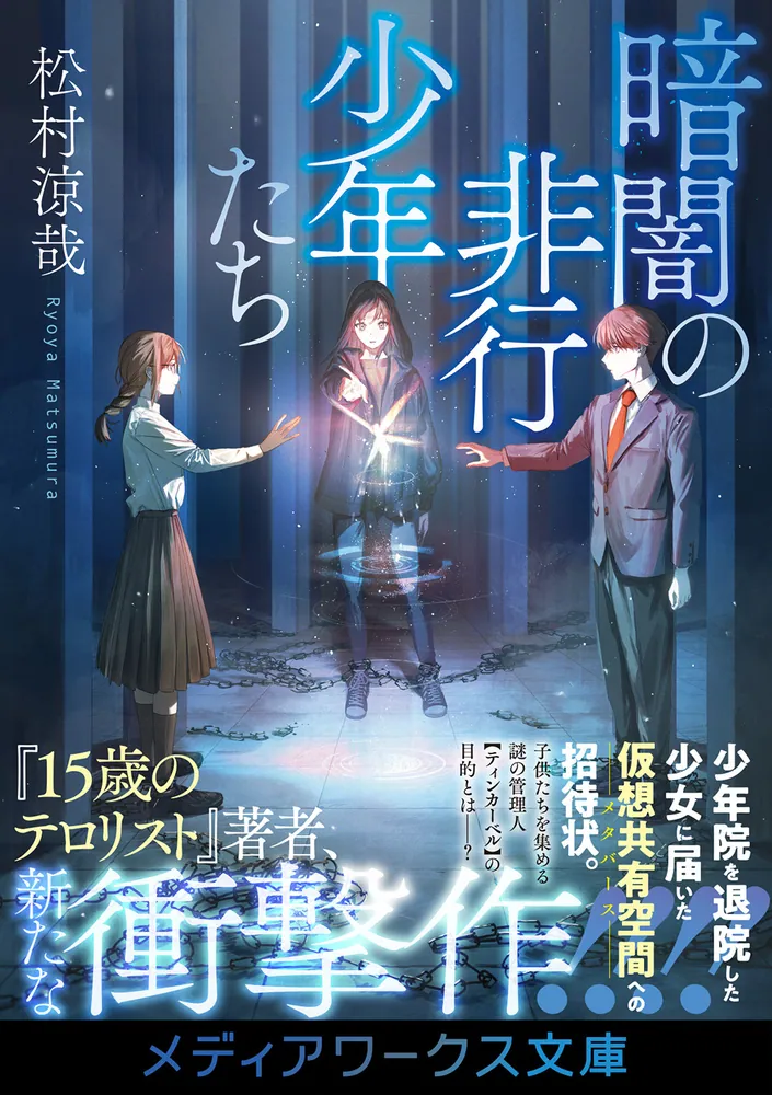 暗闇の非行少年たち」松村涼哉 [メディアワークス文庫] - KADOKAWA