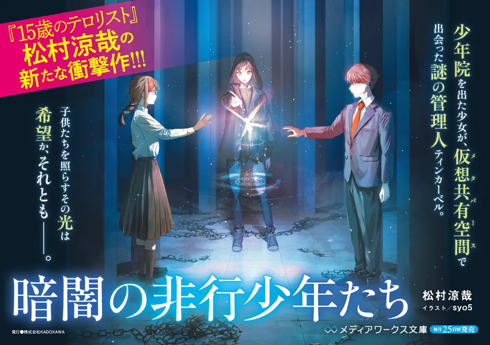 暗闇の非行少年たち」松村涼哉 [メディアワークス文庫] - KADOKAWA