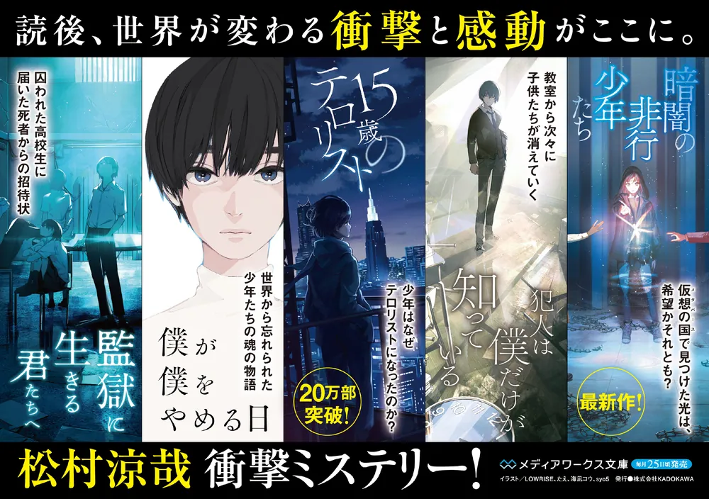 暗闇の非行少年たち」松村涼哉 [メディアワークス文庫] - KADOKAWA