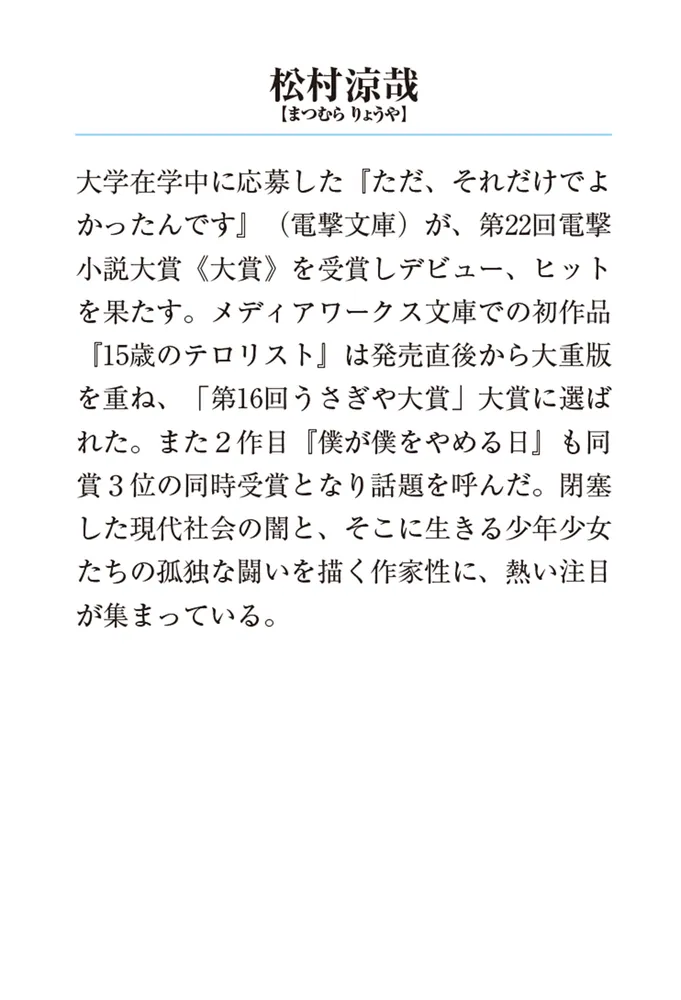 暗闇の非行少年たち」松村涼哉 [メディアワークス文庫] - KADOKAWA