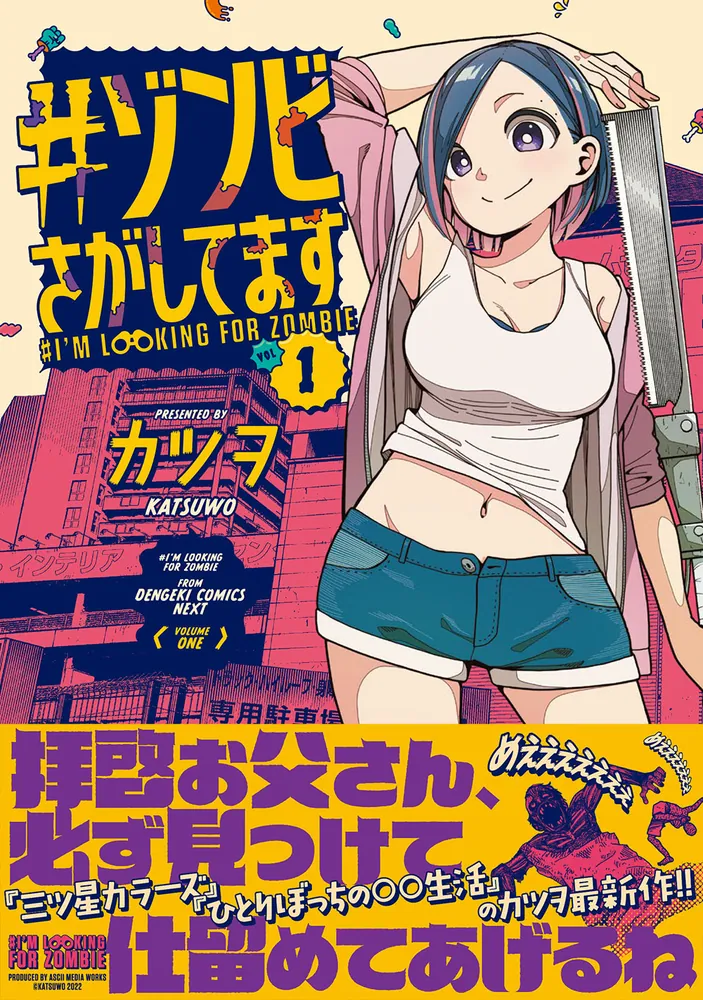 お客ページ　ゾンビ3本セット ゾンビとクズのラジオ放送(3) (コミックゲンま！) | 井田ヒロト