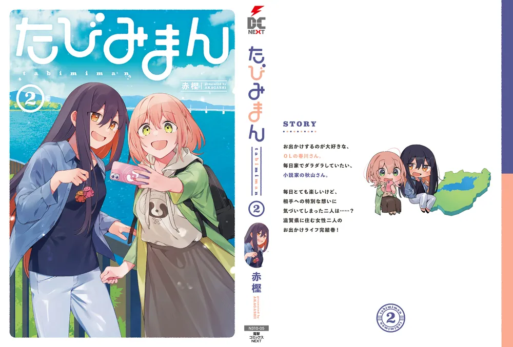 たびみまん（2）」赤樫 [電撃コミックスNEXT] - KADOKAWA