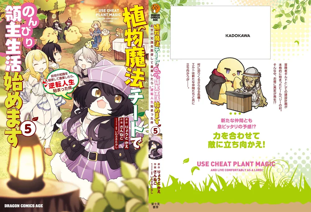 植物魔法チートでのんびり領主生活始めます5 前世の知識を駆使 植物魔法チートでのんびり領主生活始めます5 前世の知識を駆使