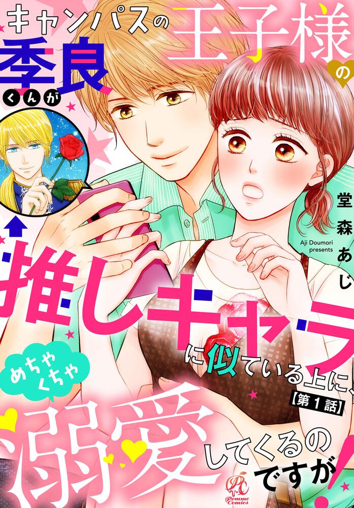 推しキャラ王子とこじらせエッチ～こんな溺愛聞いてないっ！～（1