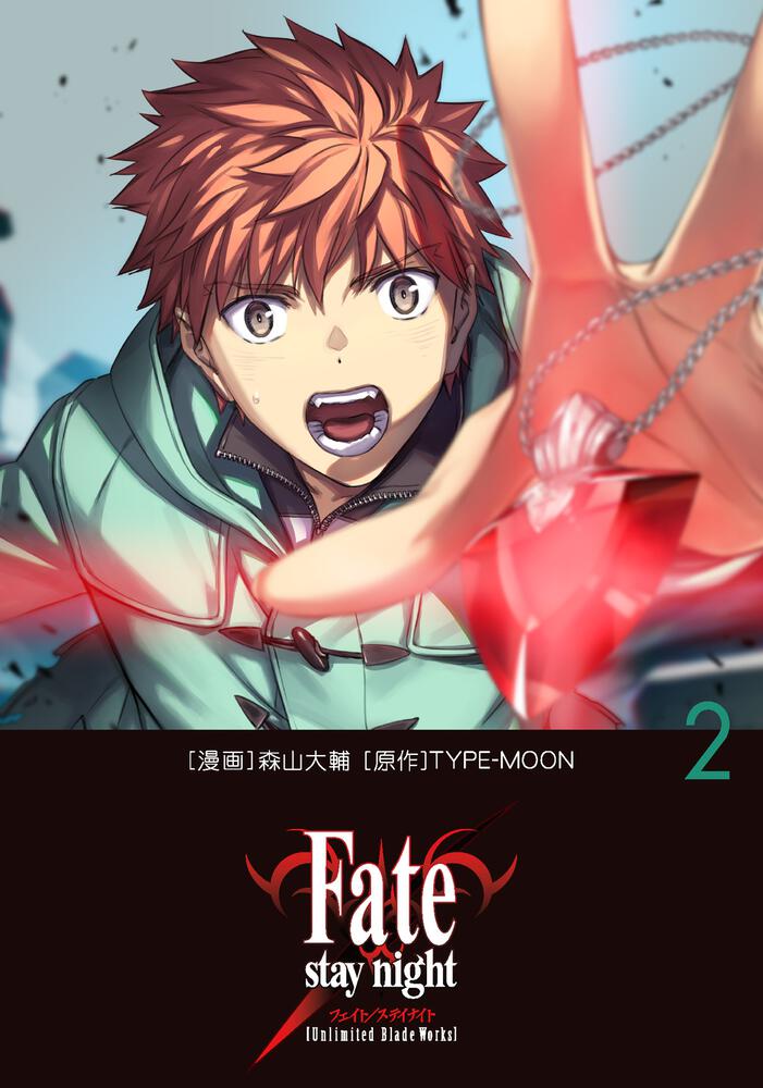 Fate/stay night［Unlimited Blade Works］ 2」森山大輔 [コミックス（その他）] KADOKAWA