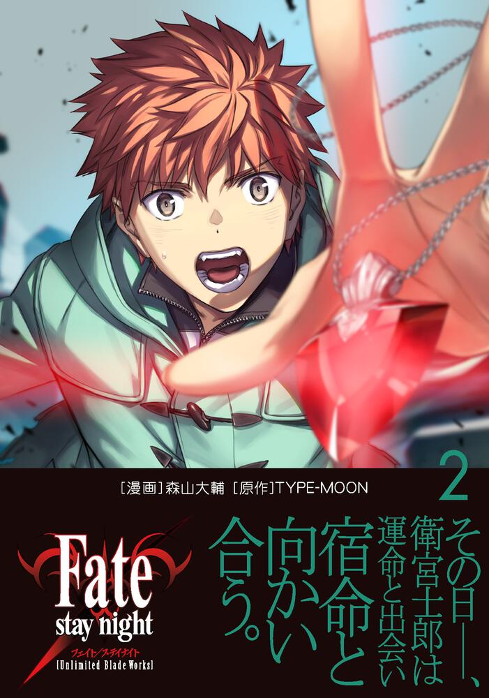 Fate/stay night［Unlimited Blade Works］ 2」森山大輔 [コミックス（その他）] KADOKAWA