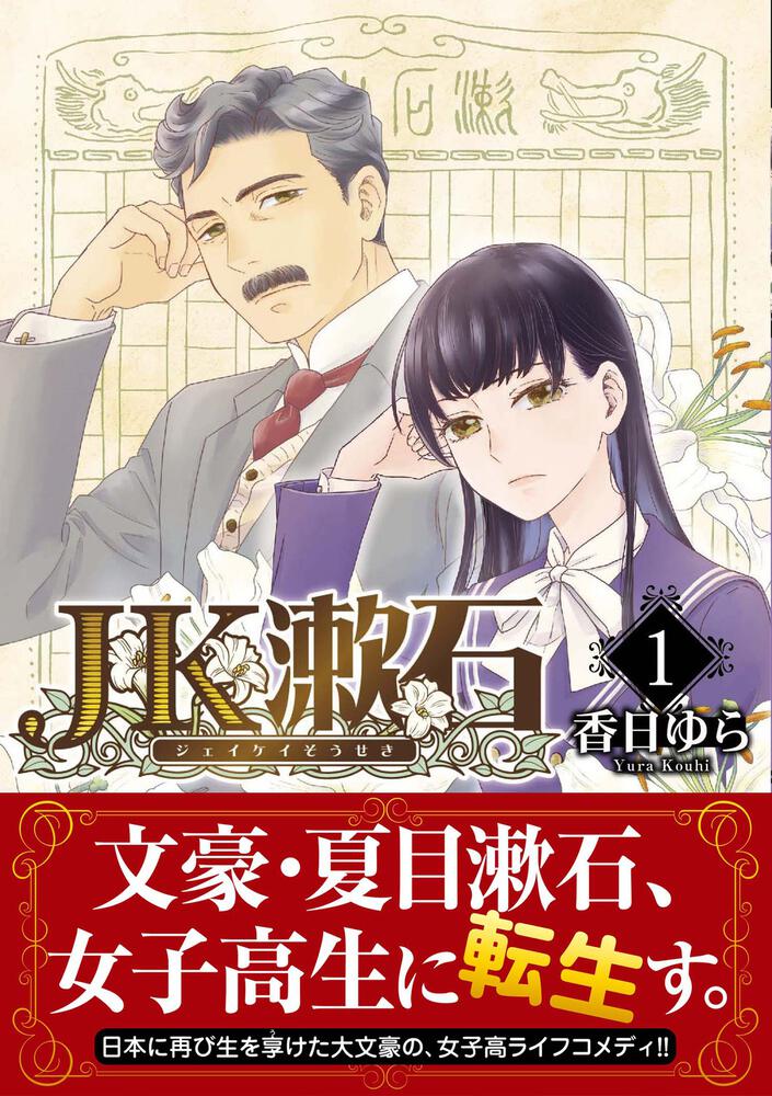 JK漱石 1」香日ゆら [BRIDGE COMICS] - KADOKAWA