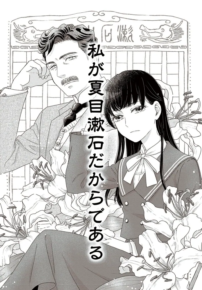 JK漱石 1」香日ゆら [BRIDGE COMICS] - KADOKAWA