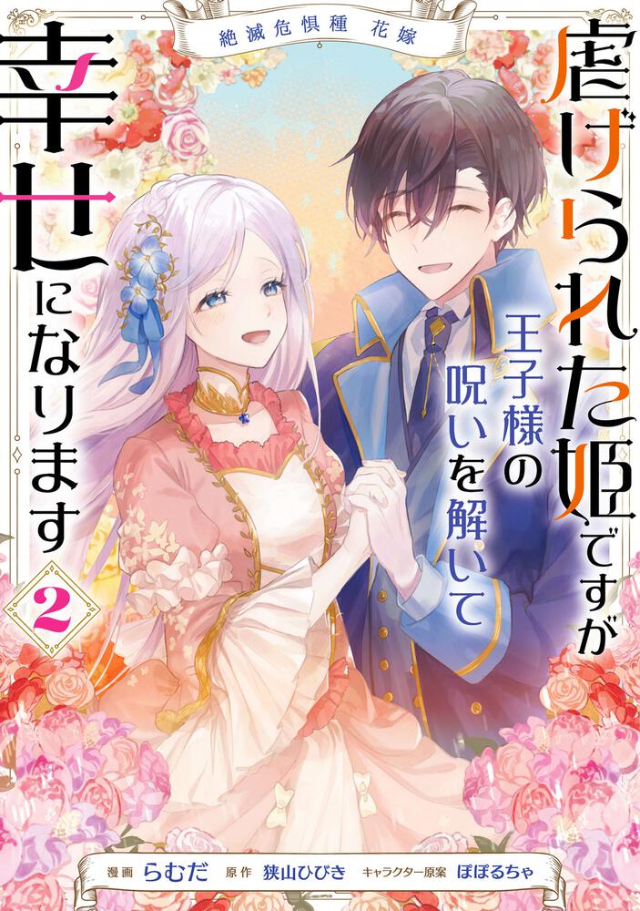 絶滅危惧種 花嫁 虐げられた姫ですが王子様の呪いを解いて幸せになり