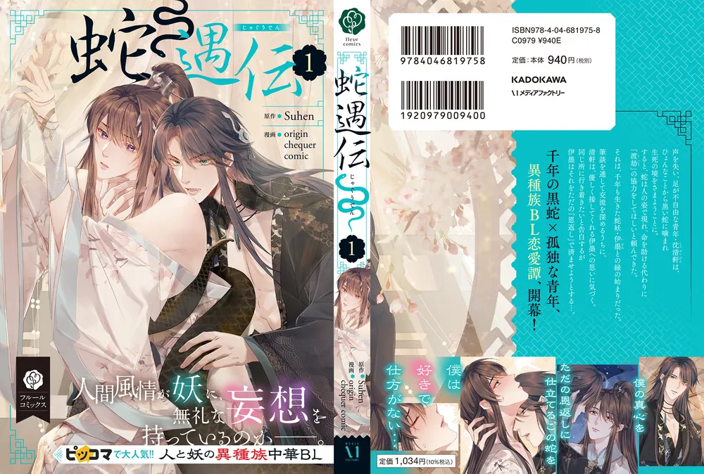 蛇遇伝 1」Suhen [フルールコミックス] - KADOKAWA