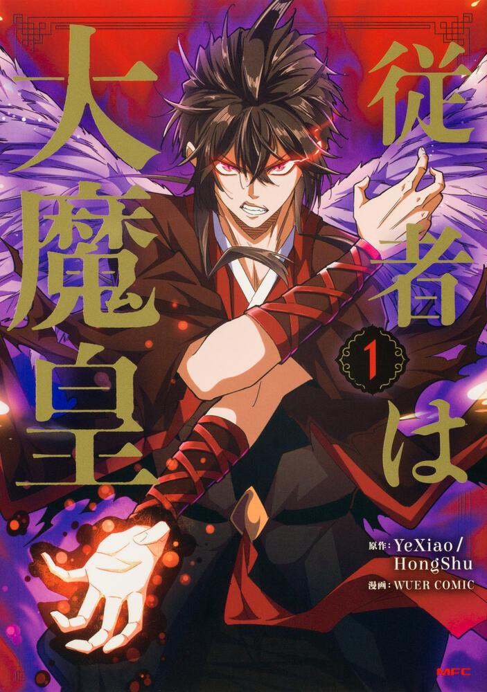 「従者は大魔皇 1」YeXiao/HongShu [コミックス] - KADOKAWA