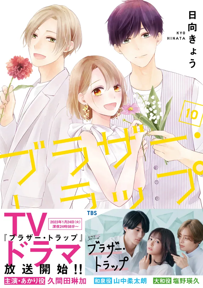 ブラザー・トラップ 1～10巻 ＋ あした、君と恋を知る　日向きょう ブラザー・トラップ 10」日向きょう [ジーンLINE] - KADOKAWA