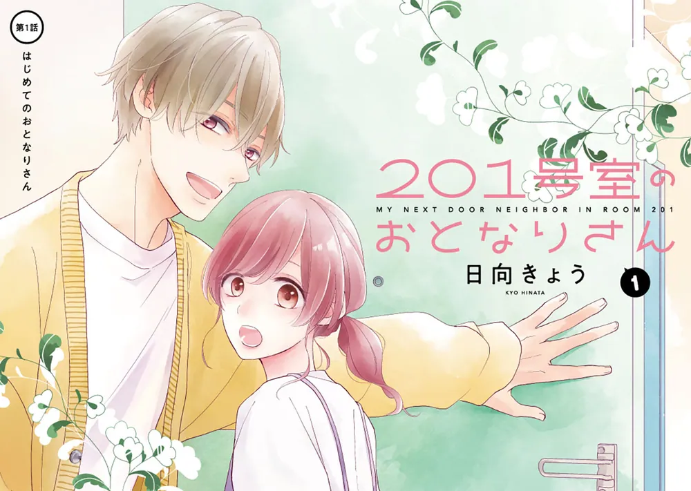 201号室のおとなりさん 1」日向きょう [ジーンLINE] - KADOKAWA